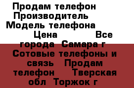 Продам телефон HTC › Производитель ­ HTC › Модель телефона ­ Desire S › Цена ­ 1 500 - Все города, Самара г. Сотовые телефоны и связь » Продам телефон   . Тверская обл.,Торжок г.